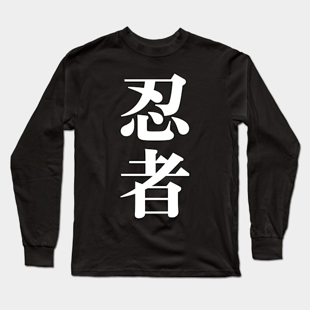 Ninja in Japanese - Ninja ( 忍者 ) Japanese Kanji Big Vertical Characters (white) Long Sleeve T-Shirt by Everyday Inspiration